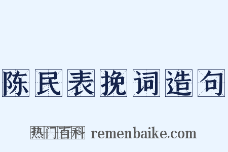 陈民表挽词造句是什么意思的图片
